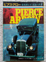 PIERCE~ARROW ピアス・アロー 栄光消えず、永遠の名車 ワールド・カー・ブックス3 (サンケイ新聞社) モーリス・D・ヘンドリー、板井 文也訳_画像1