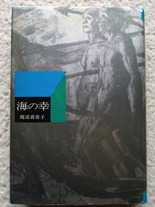 海の幸 (新潮社) 渡辺 喜恵子