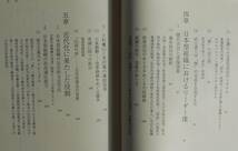 笠谷和比古★士の思想 サムライの思想 日本型組織・強さの構造 日経新聞1993年刊_画像3