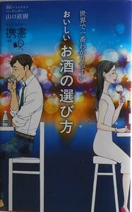 酒匠・山口直樹★世界で一番わかりやすい おいしいお酒の選び方 discover新書2016年刊