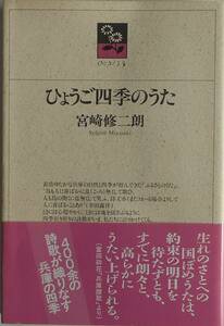 宮崎修二朗★ひょうご四季のうた 万葉歌から現代詩まで 神戸新聞1992年刊