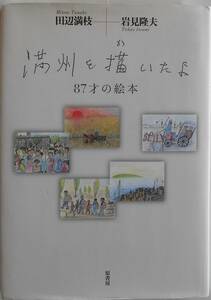 田辺満枝+岩見隆夫★満州を描いたよ 87才の絵本 原書房2014年刊