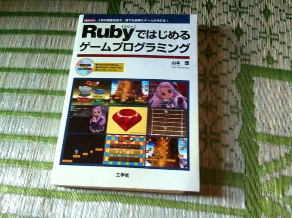 Rubyではじめるゲームプログラミング―人気の国産言語で、誰でも簡単にゲームが作れる!