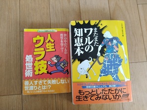 またまたワルの知恵本と人生ウラ技の2冊で　中古　