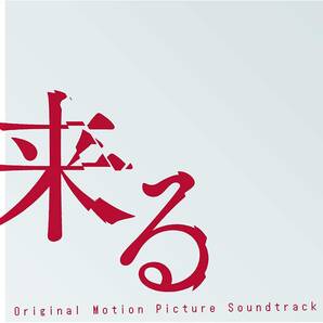 中古 セル版 CD【来る オリジナル サウンドトラック】中島哲也 監督 ホラー映画 出演:岡田准一 小松菜奈 松たか子 原作:ぼぎわんが、来る