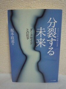 分裂する未来 ダークサイドとの抗争 ★ 坂本政道 ◆ 宇宙意識バシャールとの交信で明らかになった事実 天変地異 思考・感情・行動パターン