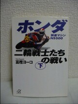 ホンダ二輪戦士たちの戦い 下 快走マシンNS500 ★ 富樫ヨーコ ◆ ヤマハ 3気筒マシンNS500を駆るフレディスペンサー 宿敵ケニーロバーツ_画像1