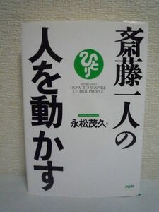 斎藤一人の人を動かす ★ 永松茂久 ◆ 日本一の大成功者・斎藤一人氏がすべての人に贈る究極の人間関係のバイブル 成功法則 伝説の教え