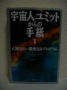 宇宙人ユミットからの手紙 Ⅱ 2 人類介入へ精密なるプログラム ★ ジャン=ピエールプチ 中島弘二 ◆ 科学が未だ捉えきらぬ超科学文明の全貌