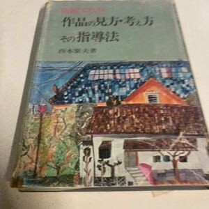 図画工作科　作品の見方・考え方　その指導法　西本繁夫　明治図書　明治図書刊　昭和レトロ　古本