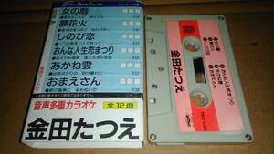 金田たつえ　音声多重カラオケ　カセットテープ