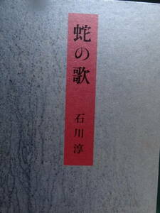 （絶筆）　蛇の歌　＜長篇小説＞　石川淳 　1988年 　集英社　　初版 帯付　装幀:栃折久美子