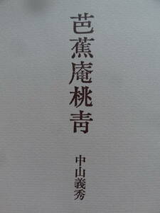 中山義秀　芭蕉庵桃青　＜長篇小説＞　昭和45年　中央公論社 　初版　帯付　中山日女子