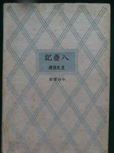 里見弴 八畳記 ＜短篇小説集＞ 小山書店 昭和17年　初版