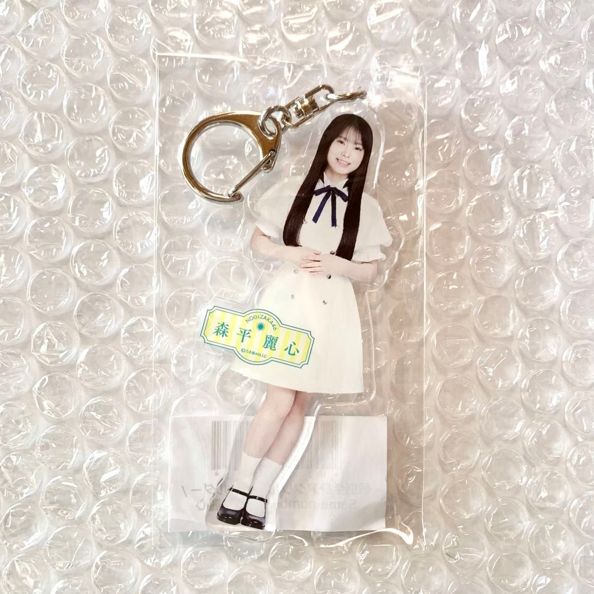 森平麗心　乃木坂46　アクリルキーホルダー　Same numbers アクキー　アクスタ　アクリルスタンド