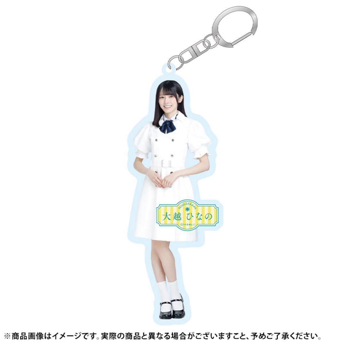 大越ひなの　乃木坂46　アクリルキーホルダー　Same numbers アクキー　アクスタ　アクリルスタンド