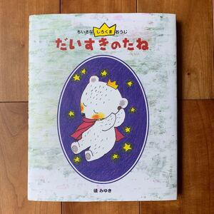 だいすきのたね/礒みゆき