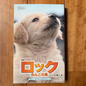 中古単行本(実用) ≪児童書・絵本≫ ロック わんこの島