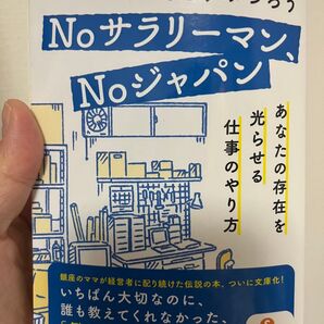 Noサラリーマン、Noジャパン