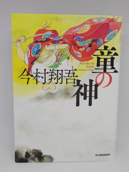 童の神 (ハルキ文庫 い24-7 時代小説文庫) 今村翔吾/著
