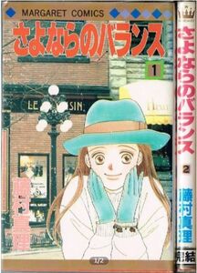 ◇◆　藤村真理/　さよならのバランス　全2巻 完結 セット ◆◇ 集英社 マーガレットコミックス 送料198円♪