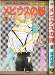 ◇◆ 送料無料 ◆◇　藤井明美/　メビウスの卵　全2巻 完結 セット　◆◇ マーガレットコミックス♪