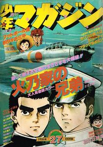 ◇◆ 少年マガジン 1977年 27号/ 7月3日号　◆◇ 巻頭カラー 火乃家の兄弟 矢口高雄 釣りキチ三平 スタミナサラダ 建師ケン作♪