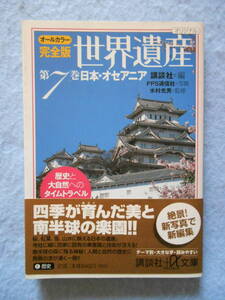 Вся -Колора полная версия "Сайт всемирного наследия 7 Япония / Океания" (Kodansha+α Bunko)