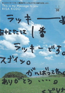 Hit's　工藤里紗　直筆メッセージカード !!　16/30　大当たり