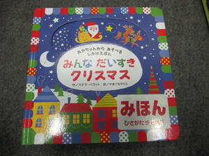 ♪♪あかちゃんからあそべる　しかけえほん　みんなだいすき　クリスマス♪♪