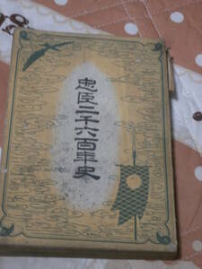 日本史　「忠臣二千六百年史」　山口梧郎　昭和17年第2版　BL01
