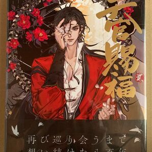 新品未開封・未朗読品 天官賜福 日本語翻訳版 2 漫画 STARember/漫画 墨香銅臭/原作 本多由枝/訳