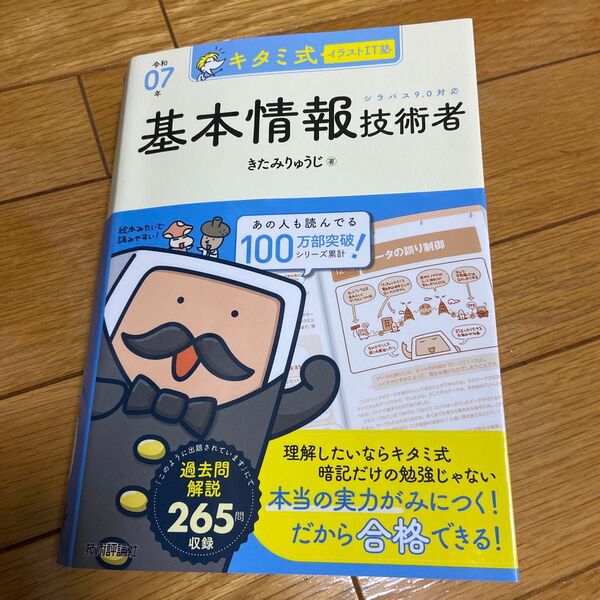 キタミ式イラストIT塾基本情報技術者 令和07年 きたみりゅうじ/著