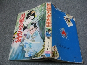 ★古コミ貸本「恩讐ちぎれ雲」関すすむ(関ススム)/ひばり書房