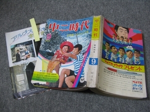 ★1971/09(昭和46年)【状態悪い】「中二時代・9月号」落合恵子/藤村俊二//荘司としお/北島洋子/すずきはつお