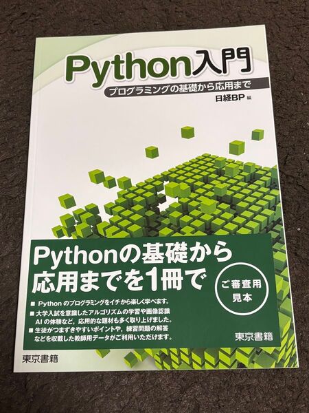 Python入門 プログラミングの基礎から応用まで