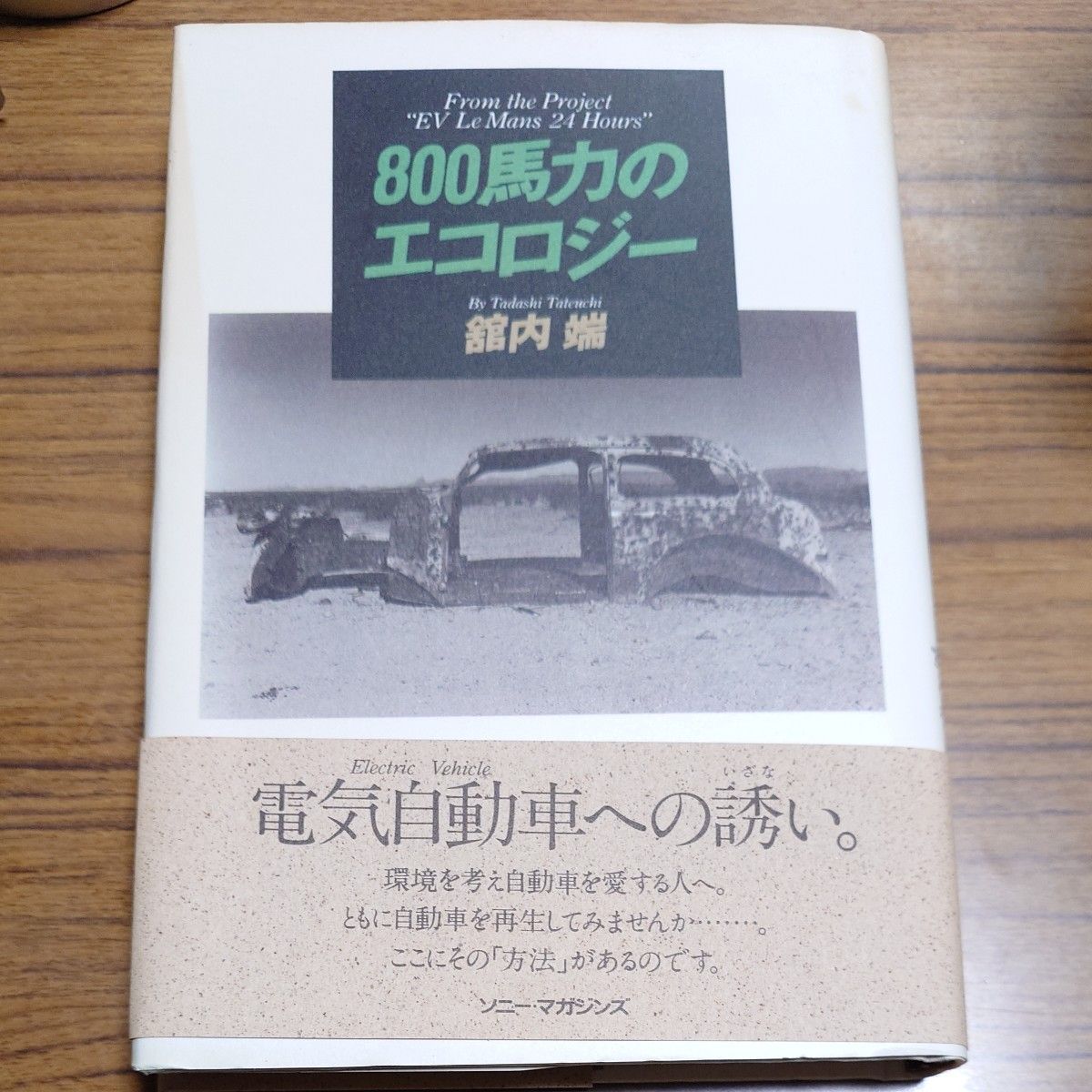 ８００馬力のエコロジー　Ｆｒｏｍ　ｔｈｅ　ｐｒｏｊｅｃｔ　“ＥＶ　Ｌｅ　Ｍａｎｓ　２４　ｈｏｕｒｓ” 舘内端／著