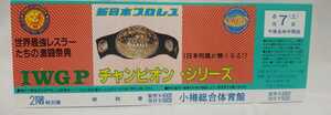 当時物 新日本プロレス IWGPチャンピオンシリーズ チケット全券 / アントニオ猪木 藤波辰爾 