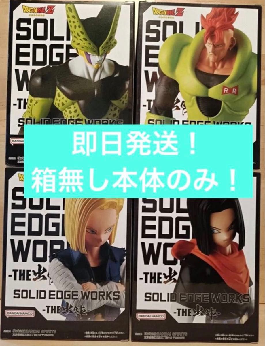 ドラゴンボールZ SOLID EDGE WORKS THE 出陣 人造人間16号17号18号セル 4体セット フィギュア箱無し！