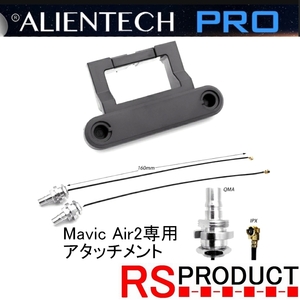 RSプロダクト Mavic Air2専用 アタッチメント DJI 汎用 アンテナ ブースター 電波拡張エイリアンテック Alientech Mavic air2