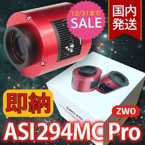 【3年保証・初期不良60日対応】20,500円割引(定価170,300円) ZWO ASI294MC PRO