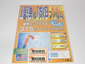 【未使用残3枚】 防犯フィルム 厚さ 0.375mm A3サイズx3枚 KG-103 サイバーレップス