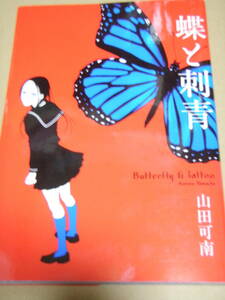 蝶と刺青 フィールＣ／山田可南(著者)　初版