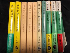 司馬遼太郎10冊まとめ売り!