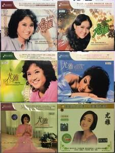尤雅 中国盤5枚＋マレーシア盤(2CD)