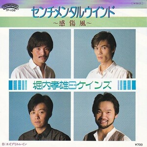 EPレコード　堀内孝雄＆ケインズ / センチメンタルウインド ~感傷風~