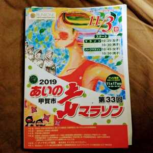 ★新品即決★第33回 あいの土山マラソン2019参加案内 公式プログラム★送料185円