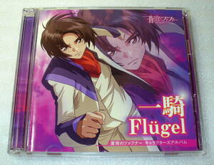 B1■蒼穹のファフナー キャラクターズアルバム -真壁一騎- Flugel DVDつき2枚組