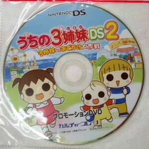 希少品！限定・非売品　販促用　うちの三姉妹　DS２　プロモーション　DVD　未使用　即決