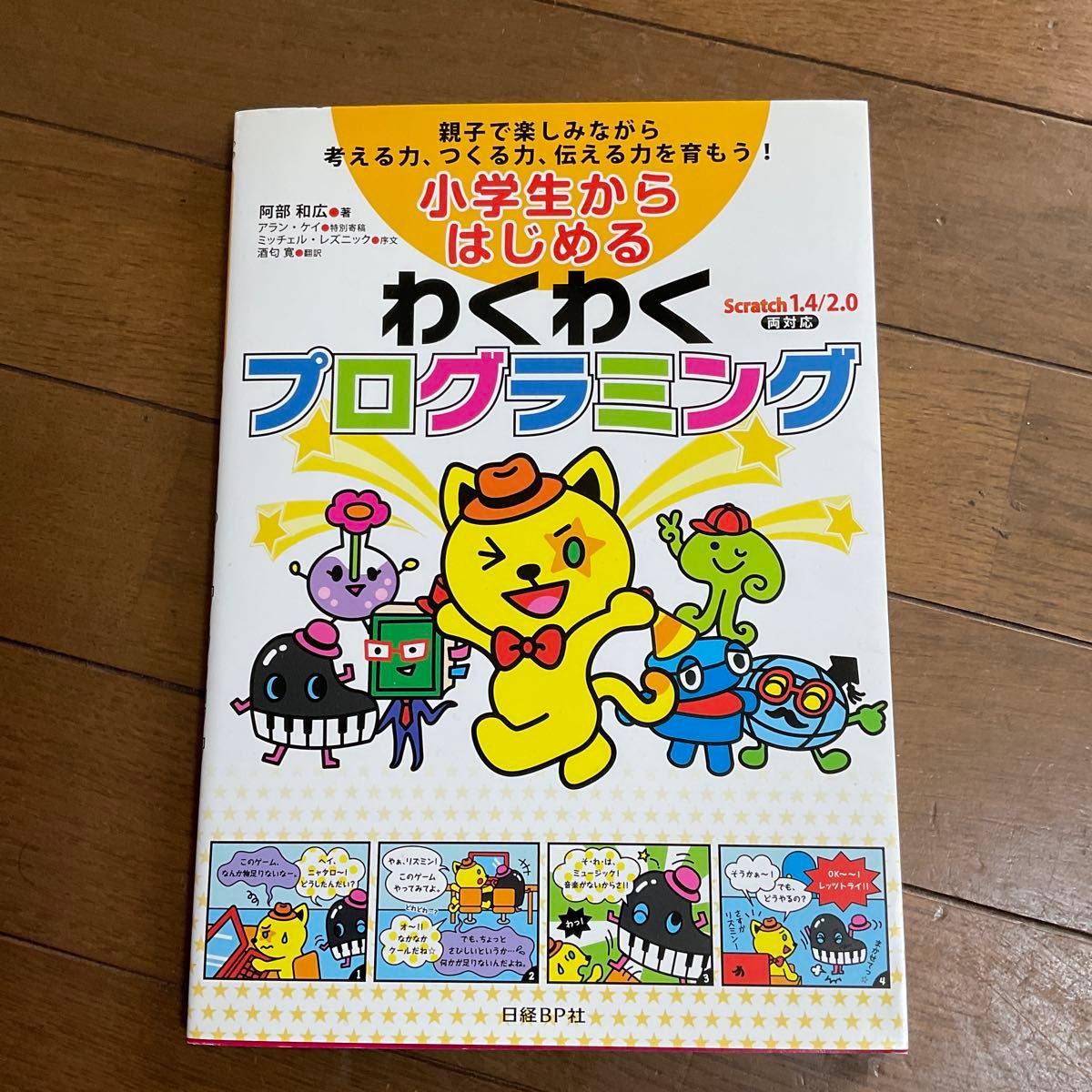 小学生から始めるわくわくプログラミング Scratch 1.4/2.0対応